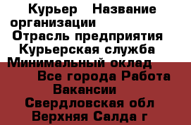 Курьер › Название организации ­ GoldTelecom › Отрасль предприятия ­ Курьерская служба › Минимальный оклад ­ 40 000 - Все города Работа » Вакансии   . Свердловская обл.,Верхняя Салда г.